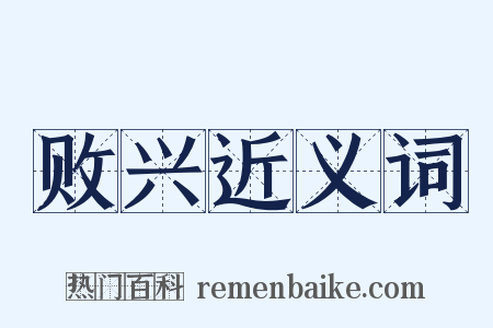 败兴近义词是什么意思的图片